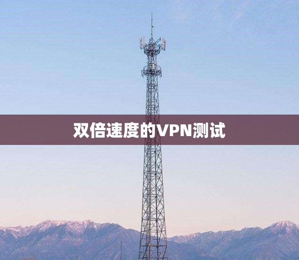 双倍速度的VPN测试