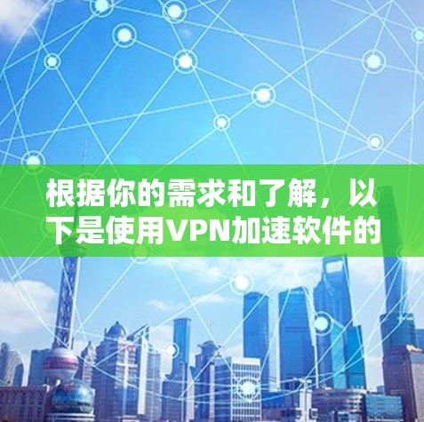 根据你的需求和了解，以下是使用VPN加速软件的建议