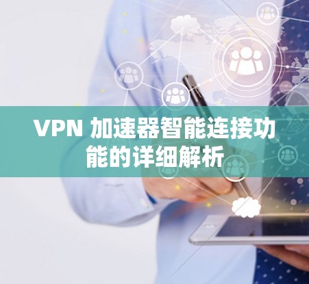 VPN 加速器智能连接功能的详细解析