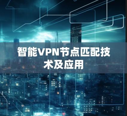智能VPN节点匹配技术及应用