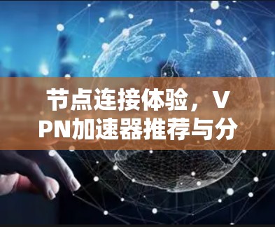 节点连接体验，VPN加速器推荐与分析