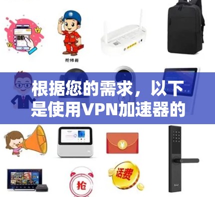 根据您的需求,以下是使用VPN加速器的建议