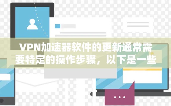 VPN加速器软件的更新通常需要特定的操作步骤,以下是一些常见问题的解决方案