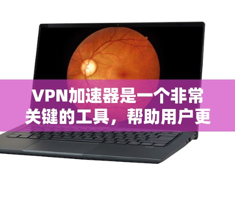 VPN加速器是一个非常关键的工具,帮助用户更快地访问互联网。以下是几个常见的VPN加速器排行榜,供参考