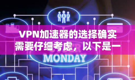 VPN加速器的选择确实需要仔细考虑,以下是一些综合性的推荐,涵盖多种需求