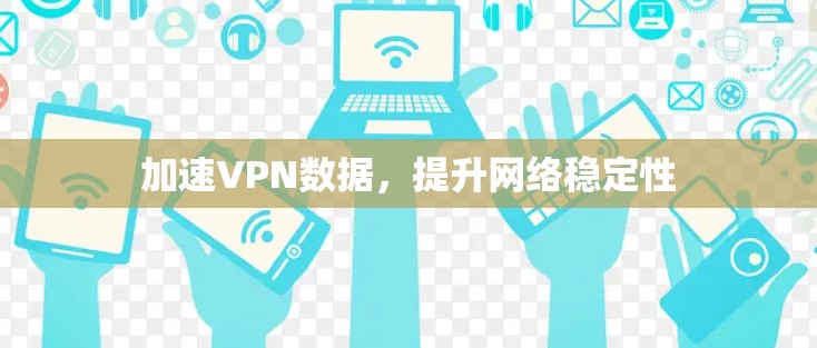 加速VPN数据,提升网络稳定性