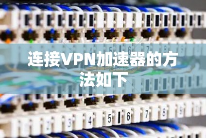 连接VPN加速器的方法如下