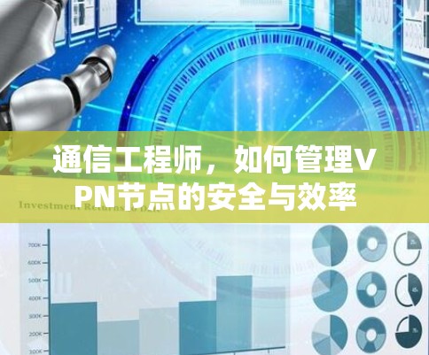 通信工程师，如何管理VPN节点的安全与效率