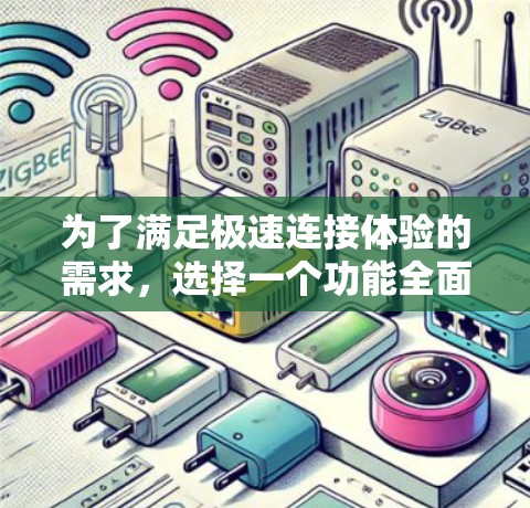 为了满足极速连接体验的需求,选择一个功能全面且性能稳定的VPN加速器至关重要。以下是根据您的需求和评估结果,推荐的VPN加速器