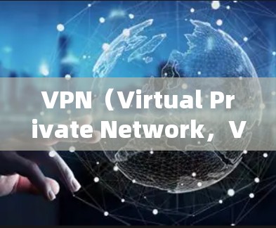 VPN(Virtual Private Network,VPN)是一种通过网络技术实现加密访问外部互联网服务的技术,广泛应用于偏远地区或网络安全领域。以下是关于VPN加速器高速线路的详细分析