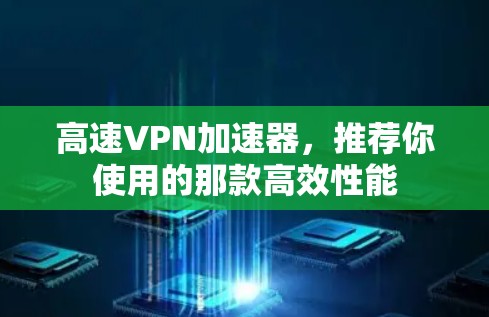 高速VPN加速器,推荐你使用的那款高效性能