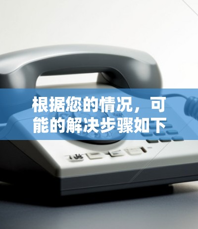 根据您的情况,可能的解决步骤如下