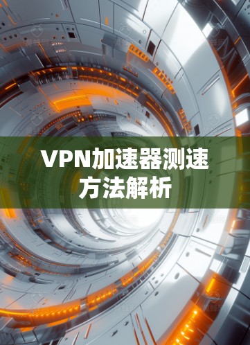 VPN加速器测速方法解析