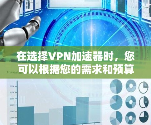 在选择VPN加速器时,您可以根据您的需求和预算进行选择。以下是对不同VPN加速器的总结,帮助您做出明智的决定