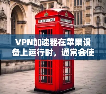 VPN加速器在苹果设备上运行时,通常会使用特定的加速器包。以下是几种常见的VPN加速器,并提供如何在苹果设备上使用它们的指南