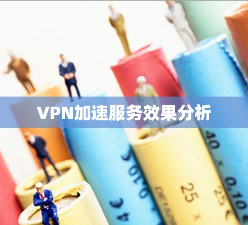 VPN加速服务效果分析