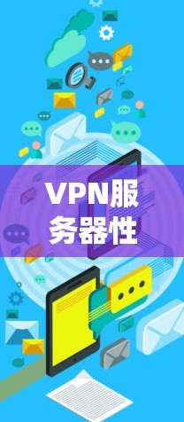 VPN服务器性能测试,保障安全的双刃剑