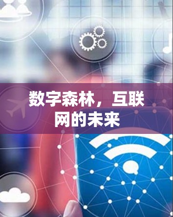 数字森林,互联网的未来