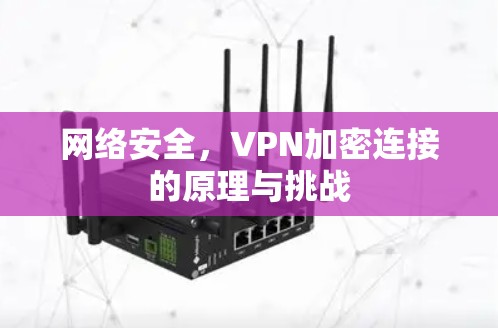 网络安全,VPN加密连接的原理与挑战