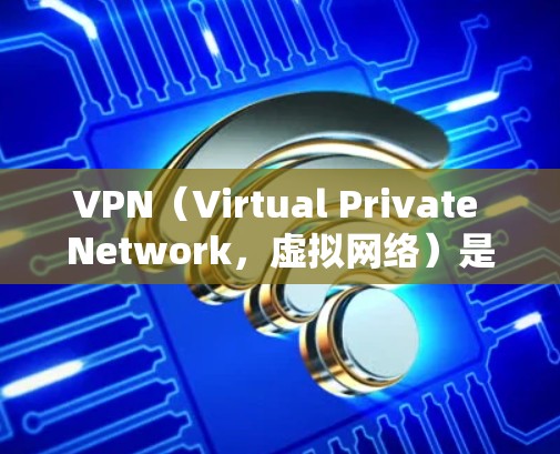 VPN(Virtual Private Network,虚拟网络)是一种通过虚拟设备连接到实际网络的技术,允许用户在没有实际网络的情况下,满足网络需求。以下是关于VPN技术支持的详细信息