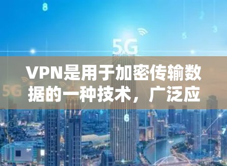 VPN是用于加密传输数据的一种技术,广泛应用于互联网中,帮助用户在不被入侵的情况下访问互联网。安装VPN软件可以增强网络安全,保护用户的数据安全