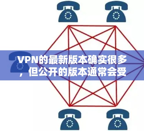 VPN的最新版本确实很多，但公开的版本通常会受到专利和开放平台的限制，因此无法公开最新的最新版本。以下是几个最著名的公开VPN版本