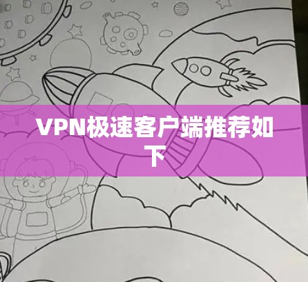 VPN极速客户端推荐如下