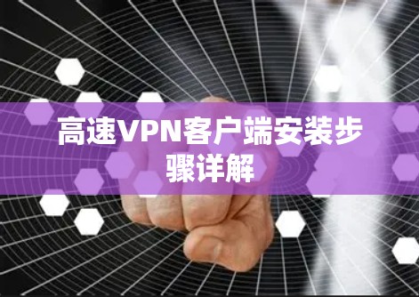 高速<strong>VPN客户端</strong>安装步骤详解
