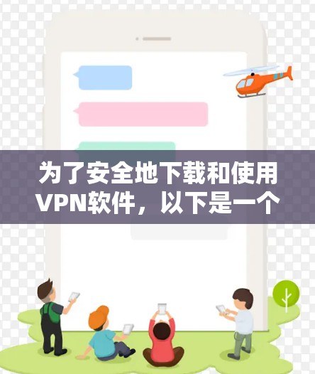 为了安全地下载和使用VPN软件，以下是一个清晰的步骤指南