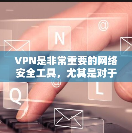 VPN是非常重要的网络安全工具，尤其是对于喜欢使用Android设备的用户来说，VPN软件能够帮助他们更安全地访问互联网。以下是一些免费的VPN软件推荐，供您参考