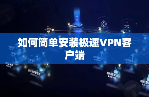 如何简单安装极速<strong>VPN客户端</strong>