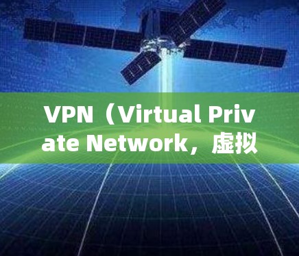 VPN（Virtual Private Network，虚拟网络）是一种技术，允许用户访问他们不想访问的网站，或者访问他们不想访问的网站。以下是使用VPN的基本步骤和知识