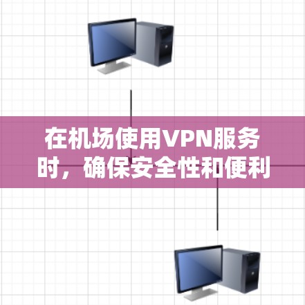 在机场使用VPN服务时,确保安全性和便利性是关键。以下是几种常见的<strong>VPN机场</strong>线路工具和使用方法
