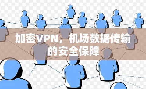 加密VPN,机场数据传输的安全保障