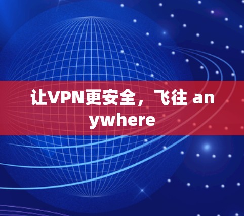 让VPN更安全,飞往 anywhere