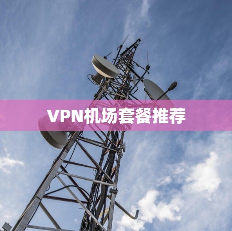 <strong>VPN机场</strong>套餐推荐