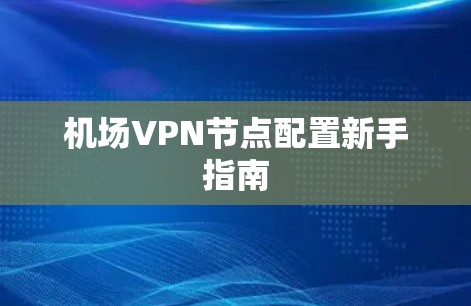 机场VPN节点配置新手指南