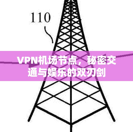 <strong>VPN机场</strong>节点,秘密交通与娱乐的双刃剑
