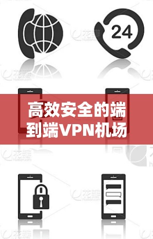 高效安全的端到端<strong>VPN机场</strong>服务器,保障机场实时通信的安全性