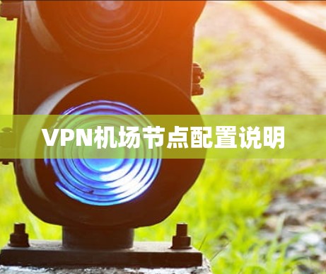 <strong>VPN机场</strong>节点配置说明