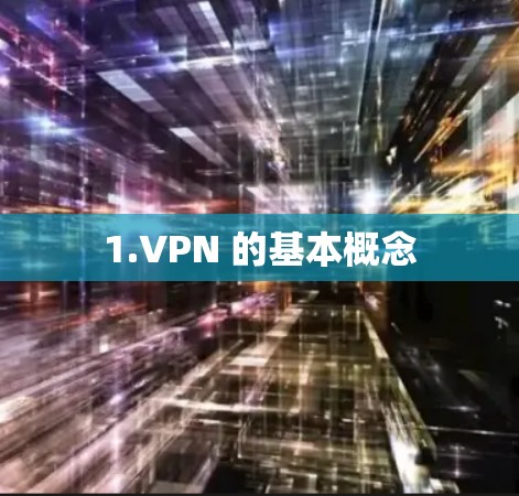 1.VPN 的基本概念