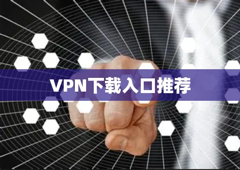 VPN下载入口推荐