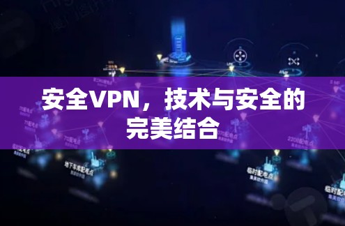 安全VPN，技术与安全的完美结合