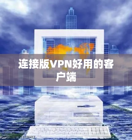 连接版VPN好用的客户端