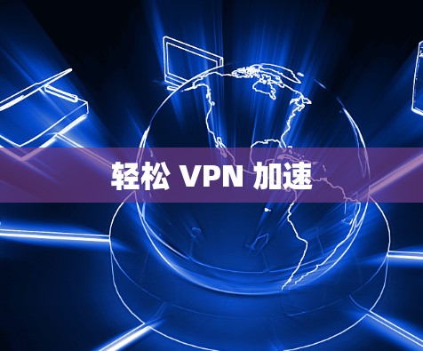 轻松 VPN 加速