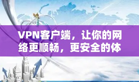 <strong>VPN客户端</strong>,让你的网络更顺畅,更安全的体验