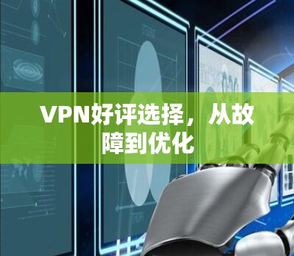 VPN好评选择，从故障到优化
