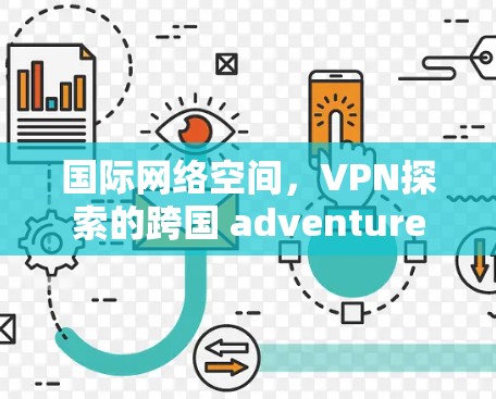 国际网络空间，VPN探索的跨国 adventure
