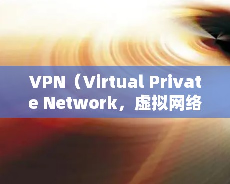 VPN(Virtual Private Network,虚拟网络)是利用加密技术和数据包分发,让用户访问国外网站、论坛或电子书的一种方式。以下是使用VPN时需要注意的问题