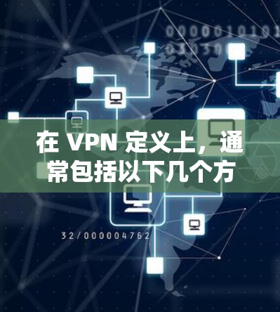 在 VPN 定义上，通常包括以下几个方面